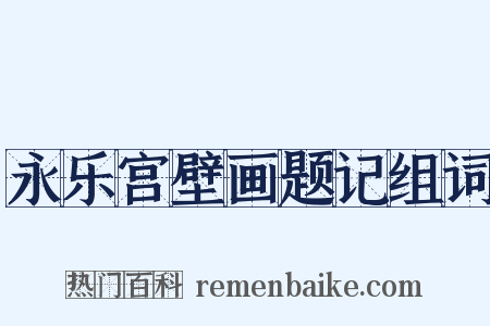 永乐宫壁画题记组词是什么意思的图片